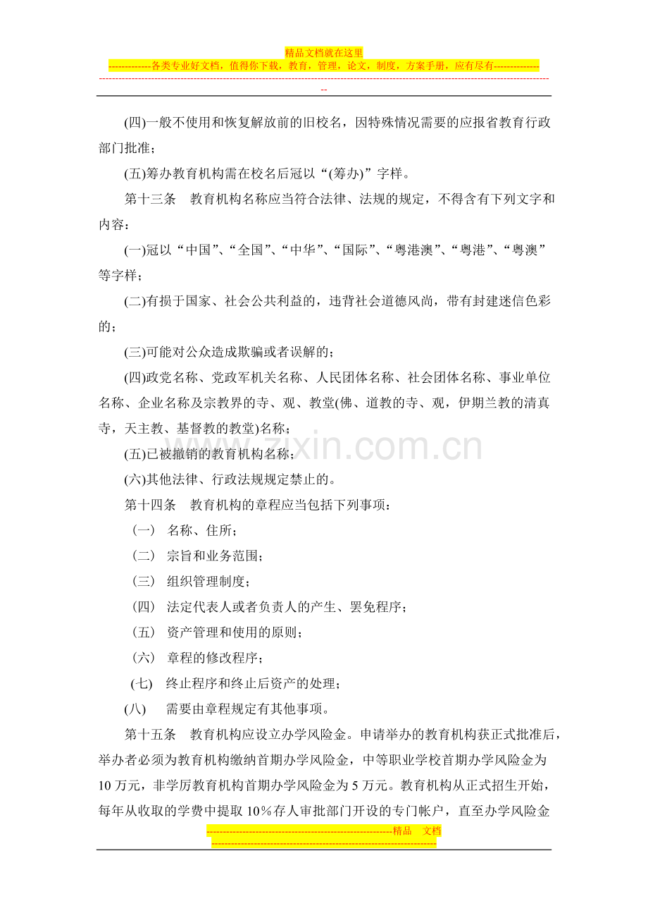 广东省社会力量举办中等职业教育和非学历教育管理办法(试行).doc_第3页