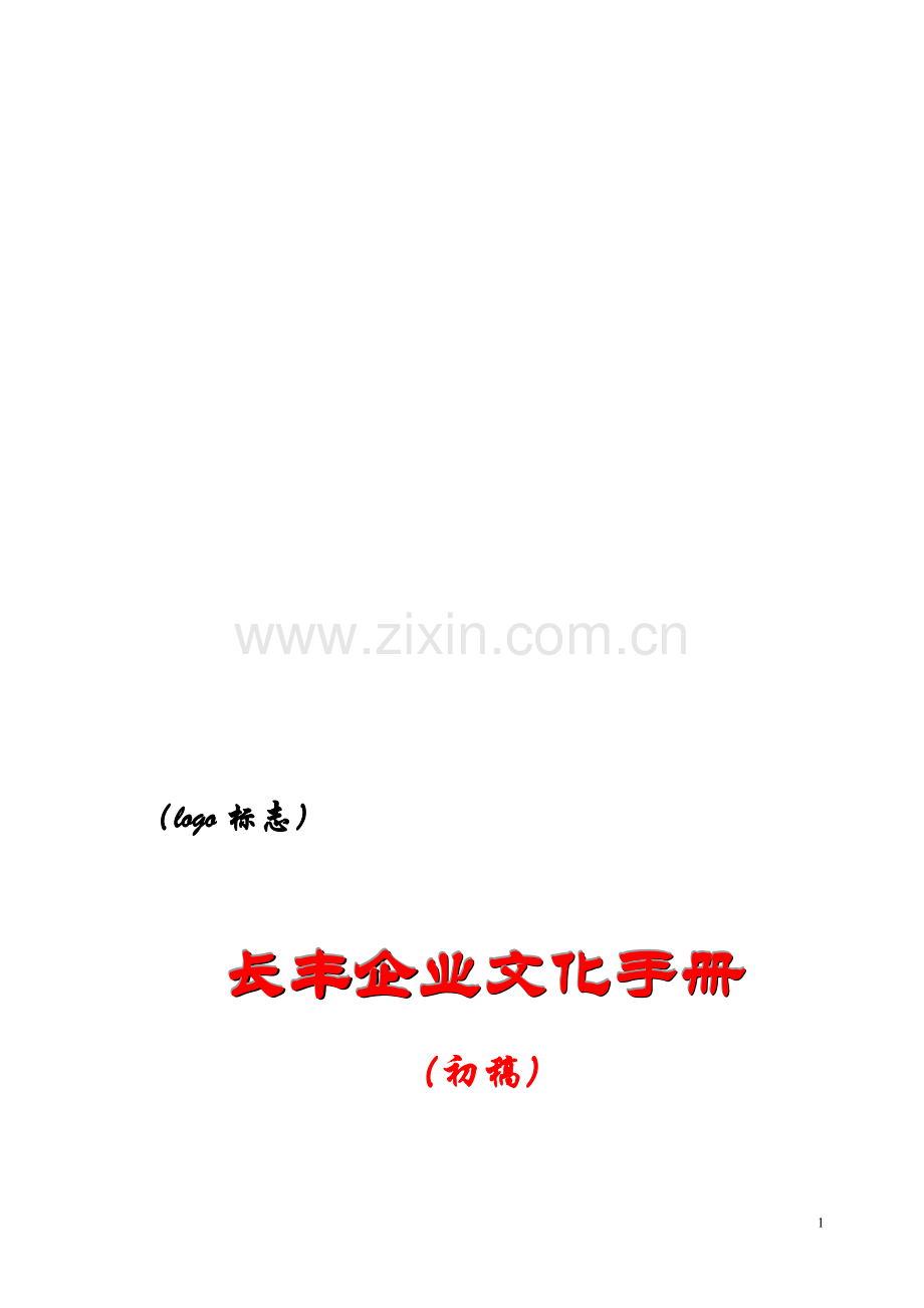 长丰企业文化手册-网络资源.doc_第1页