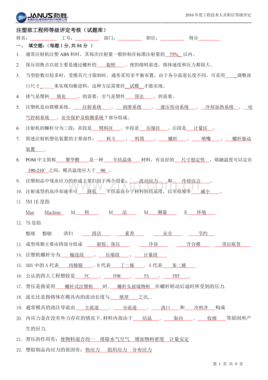 注塑部工程师试题题库样版.doc_第1页