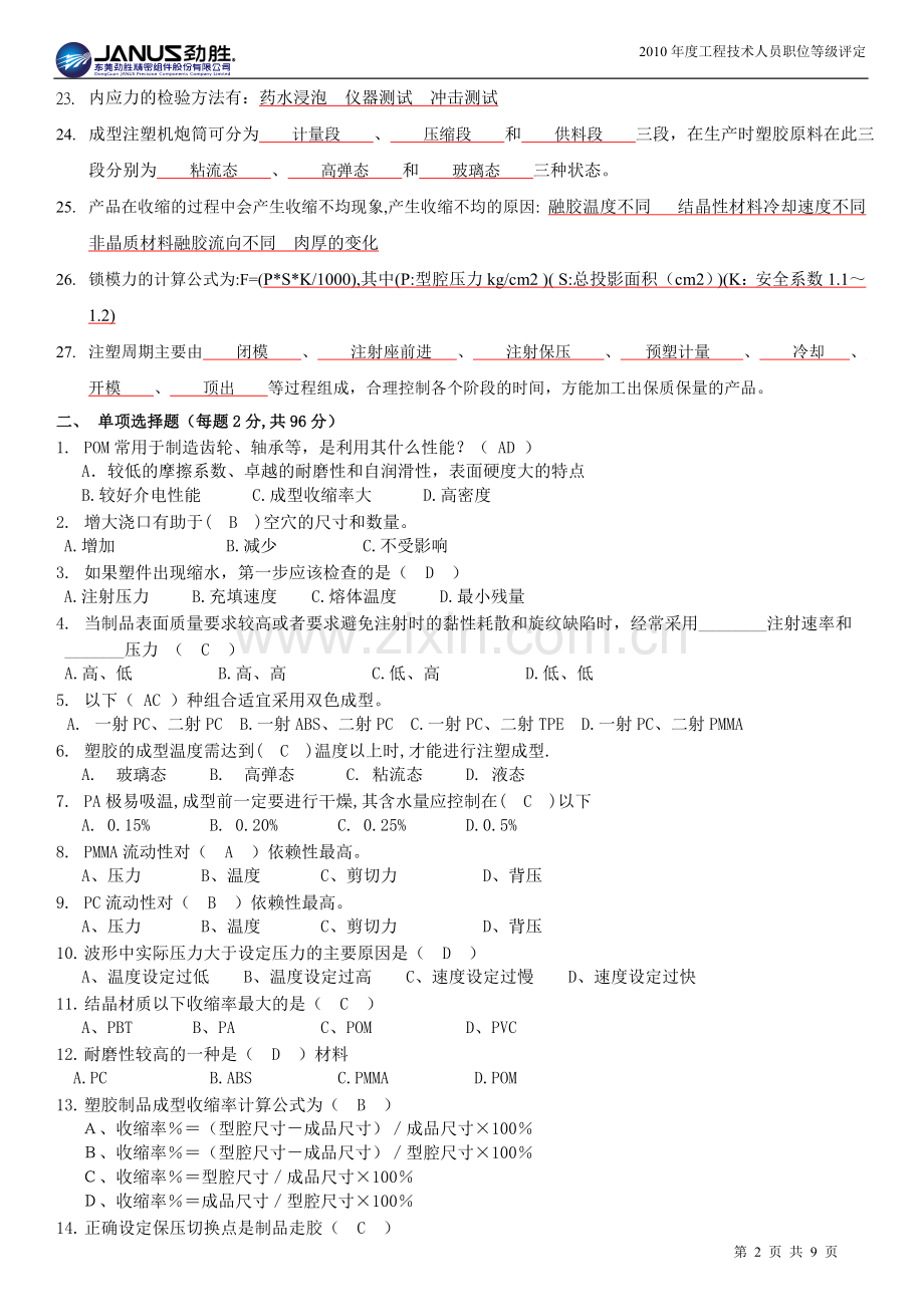 注塑部工程师试题题库样版.doc_第2页