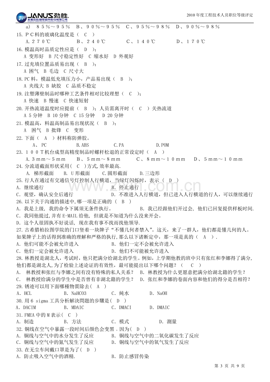 注塑部工程师试题题库样版.doc_第3页