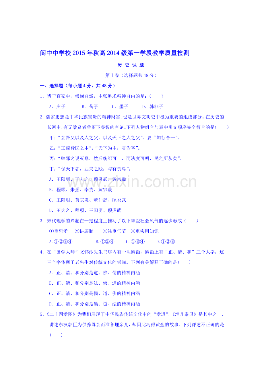 四川省阆中中学校2015-2016学年高二历史上册第一次教学质量检测题.doc_第1页