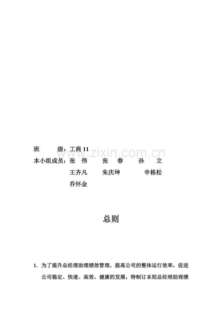 总理助理岗位绩效考核方案..doc_第2页