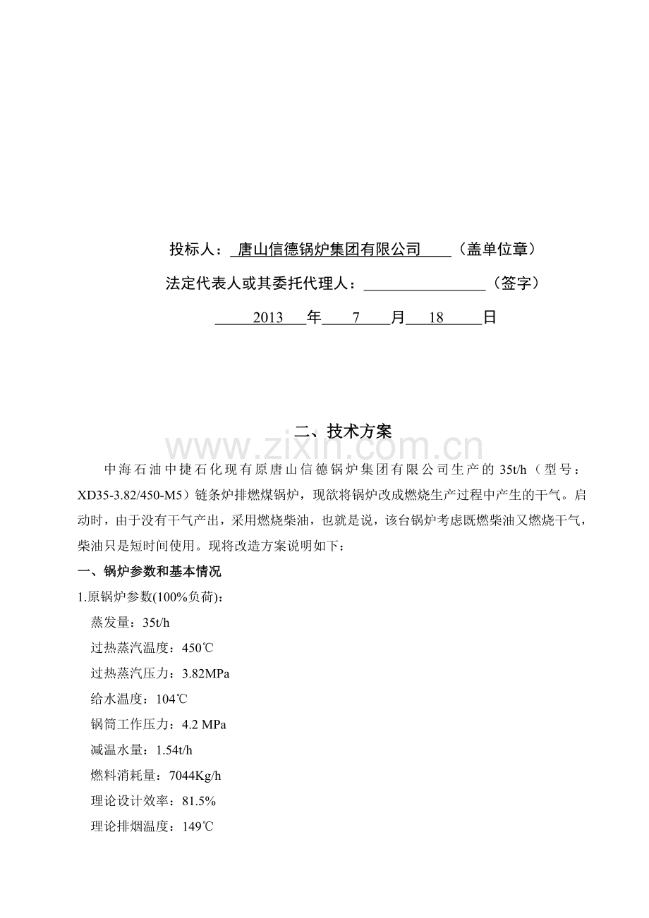 燃煤锅炉改燃气锅炉技术方案.doc_第2页