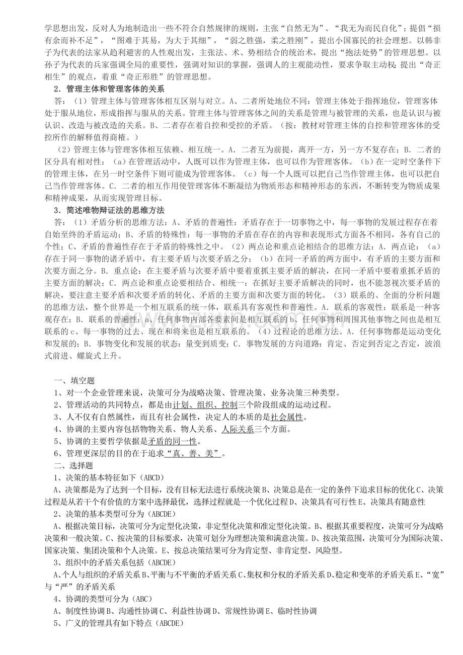 电大管理哲学参考资料11.doc_第2页