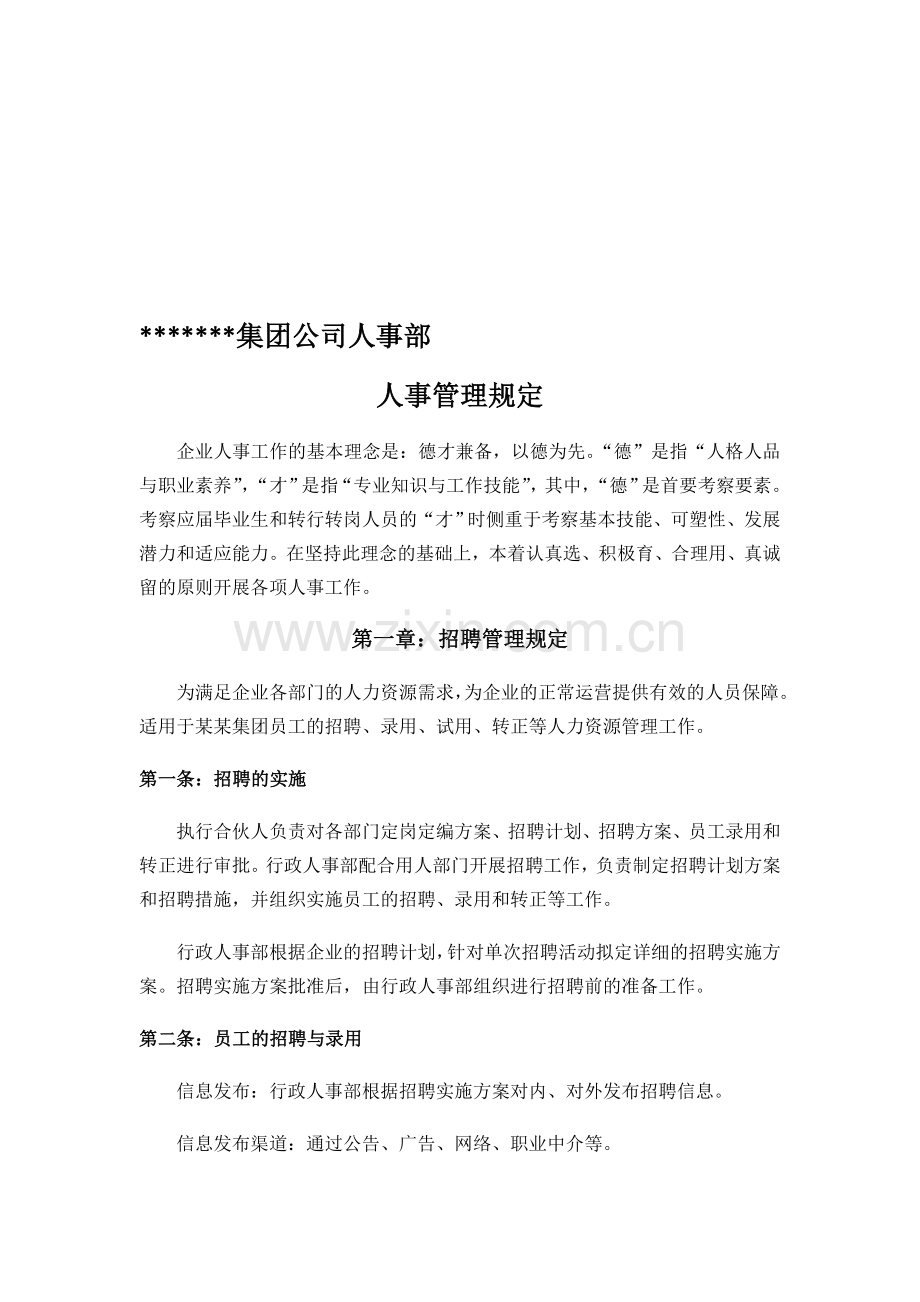 某集团公司人事管理制度和表格(全面实用版).doc_第1页