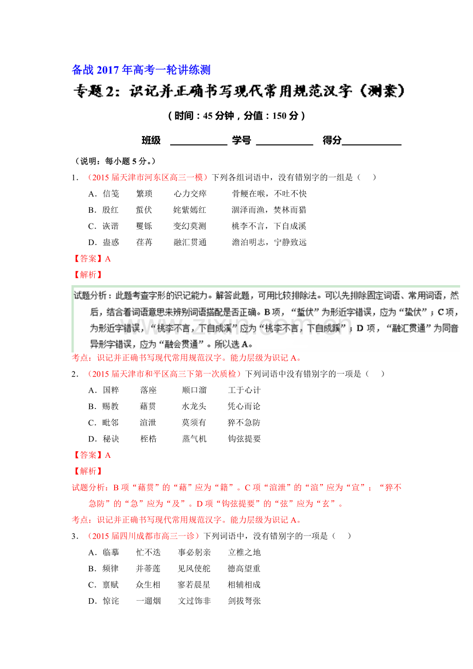 2017届高考语文第一轮复习讲练测习题1.doc_第1页