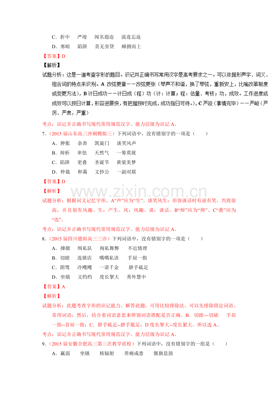 2017届高考语文第一轮复习讲练测习题1.doc_第3页