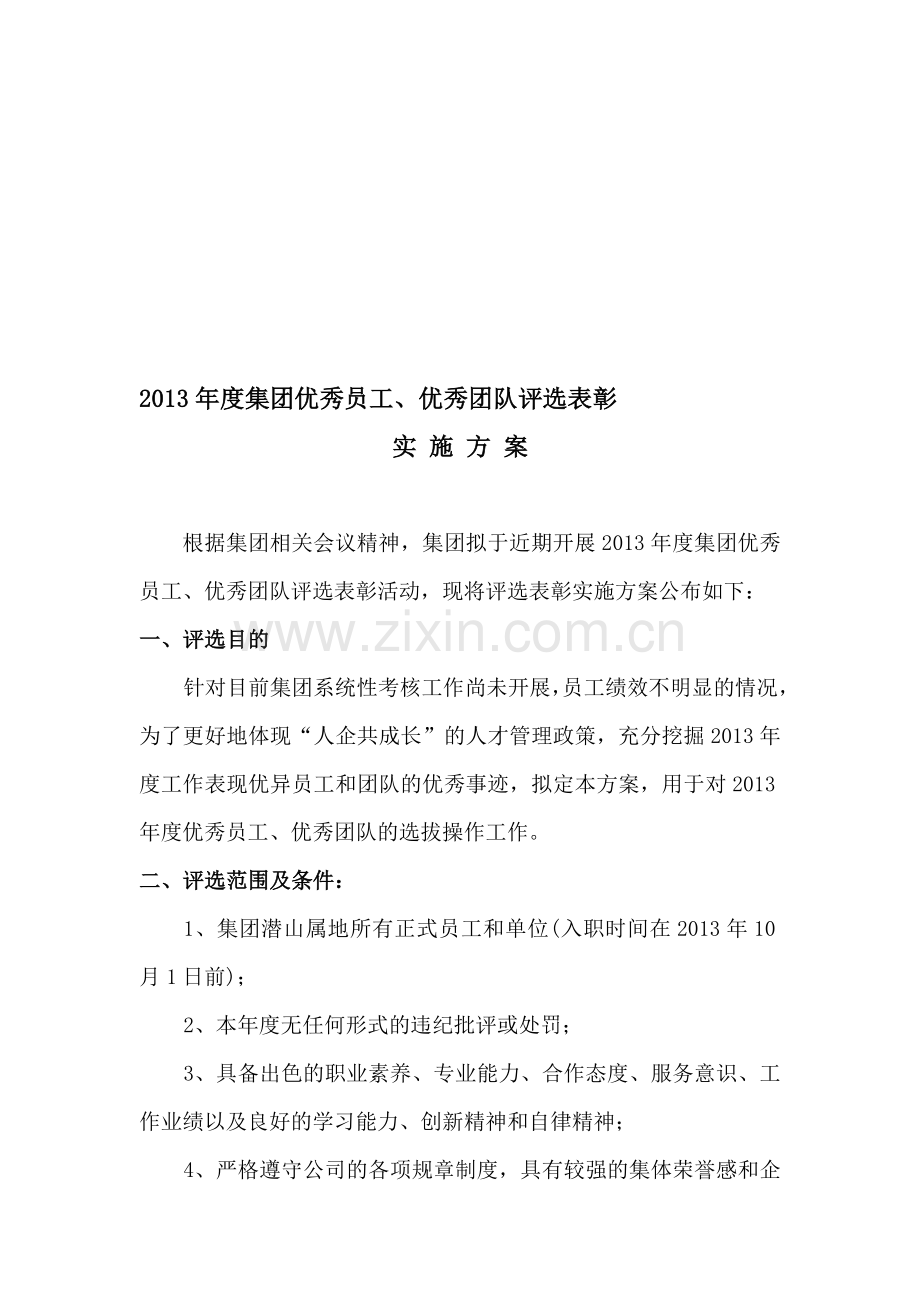 2013年度集团优秀员工优秀团队评选表彰实施方案[1].doc_第1页