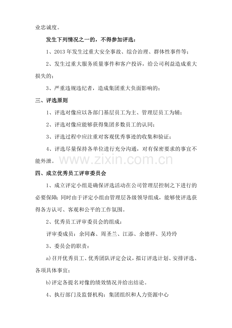 2013年度集团优秀员工优秀团队评选表彰实施方案[1].doc_第2页