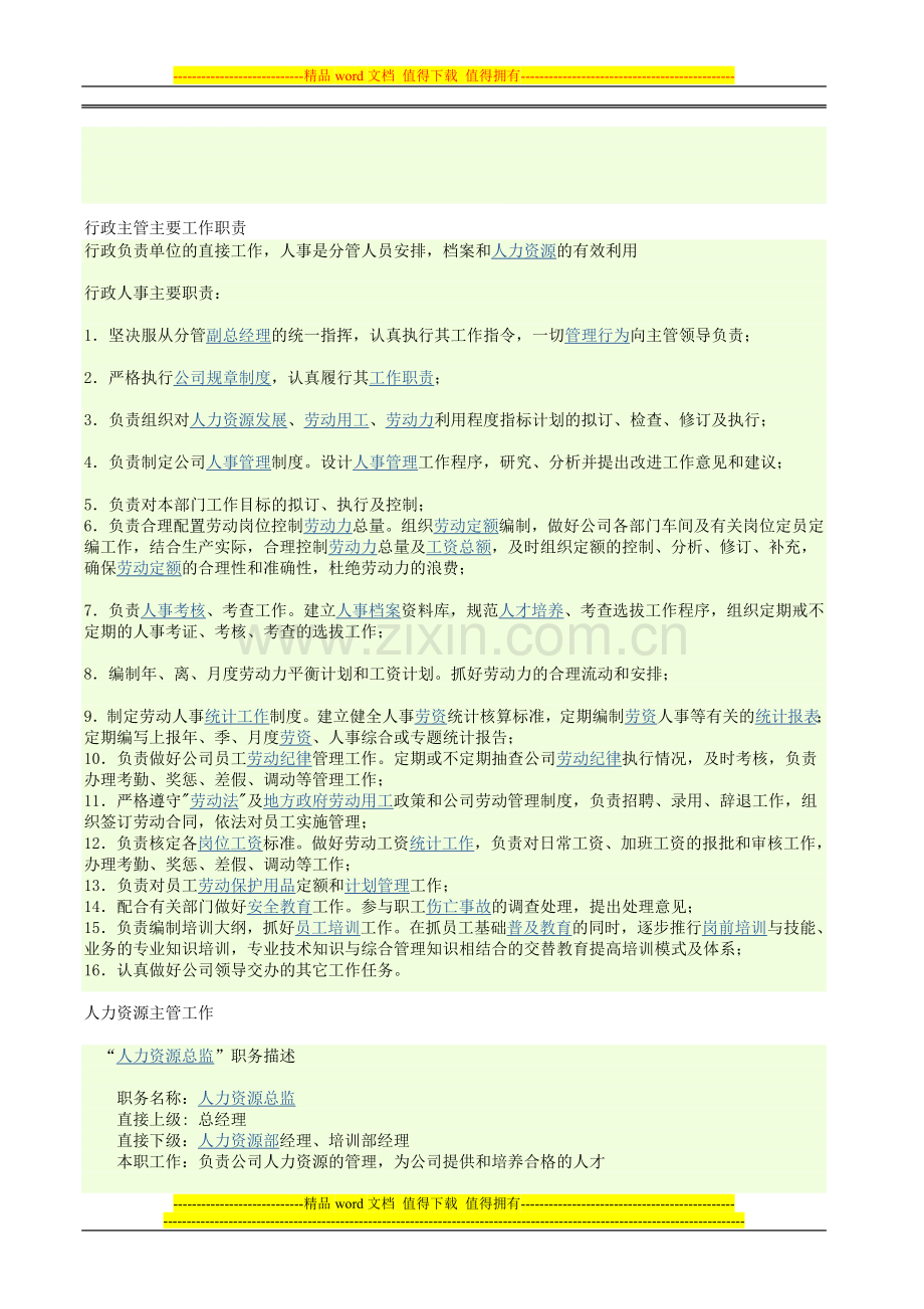 行政主管主要工作职责.doc_第1页