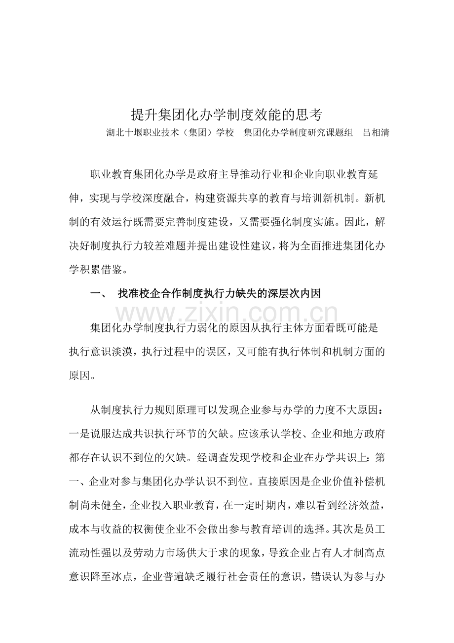 提升制度执行力是集团化办学成败的关键.doc_第1页