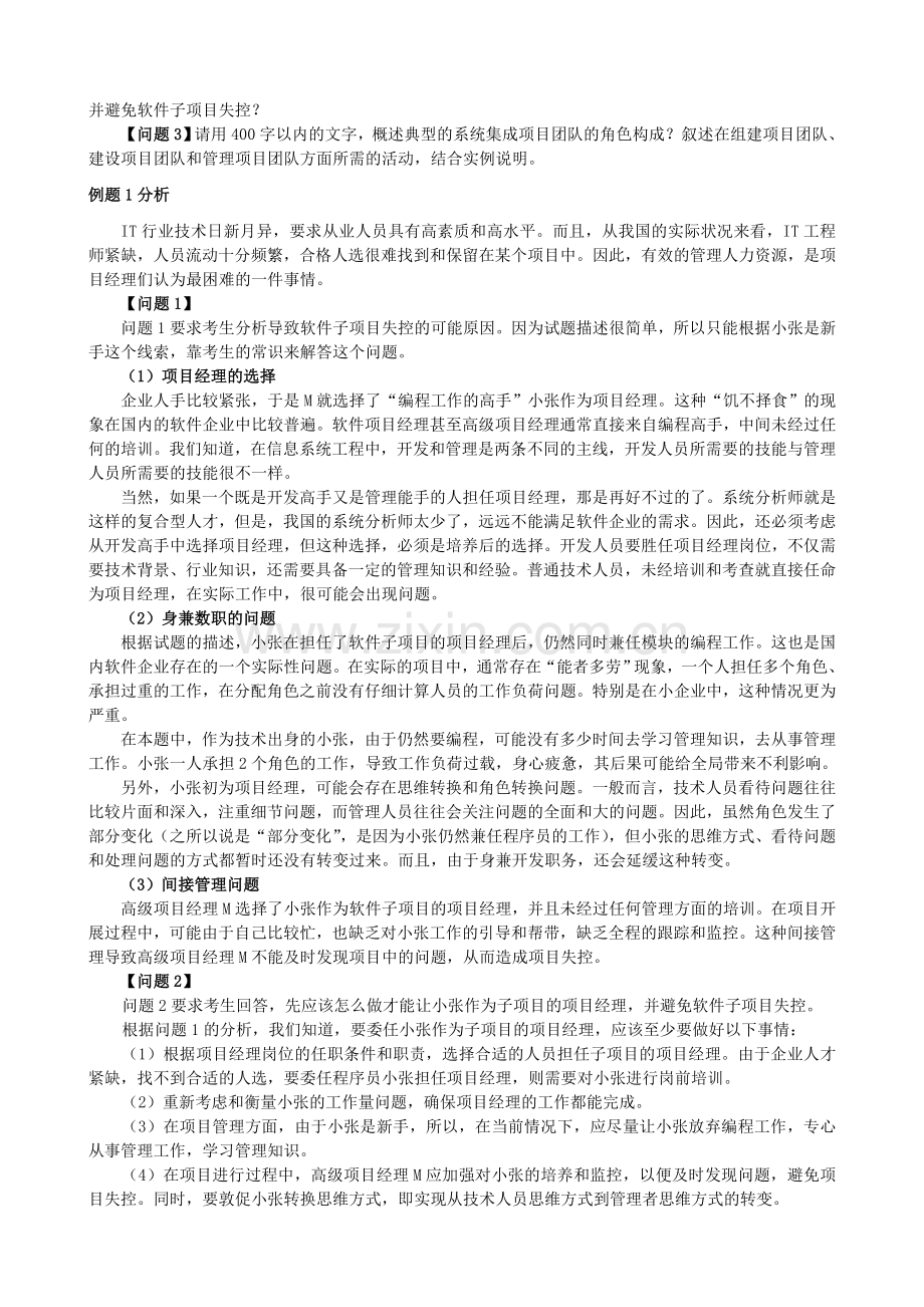 问答题※-2011年希赛保过班资料(系统集成项目管理工程师)之案例分析题(含答案).doc_第2页