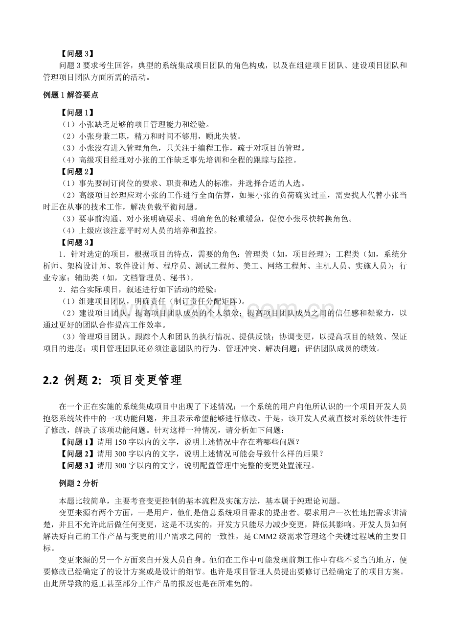 问答题※-2011年希赛保过班资料(系统集成项目管理工程师)之案例分析题(含答案).doc_第3页