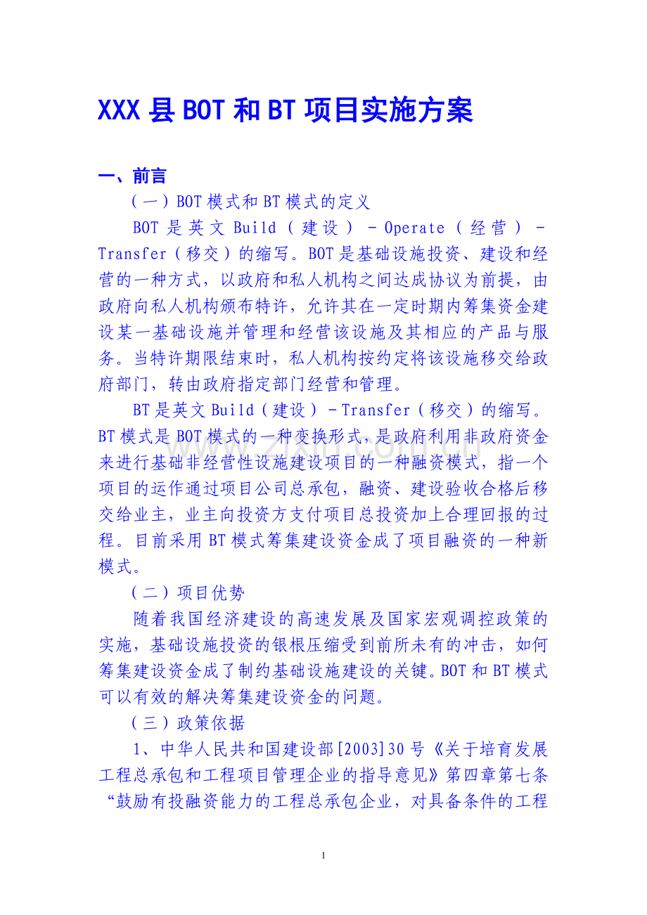 XXX县BOT和BT项目实施方案.doc_第1页