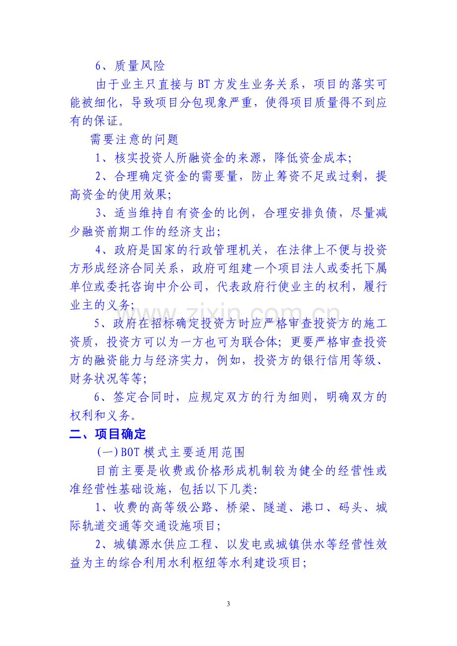 XXX县BOT和BT项目实施方案.doc_第3页