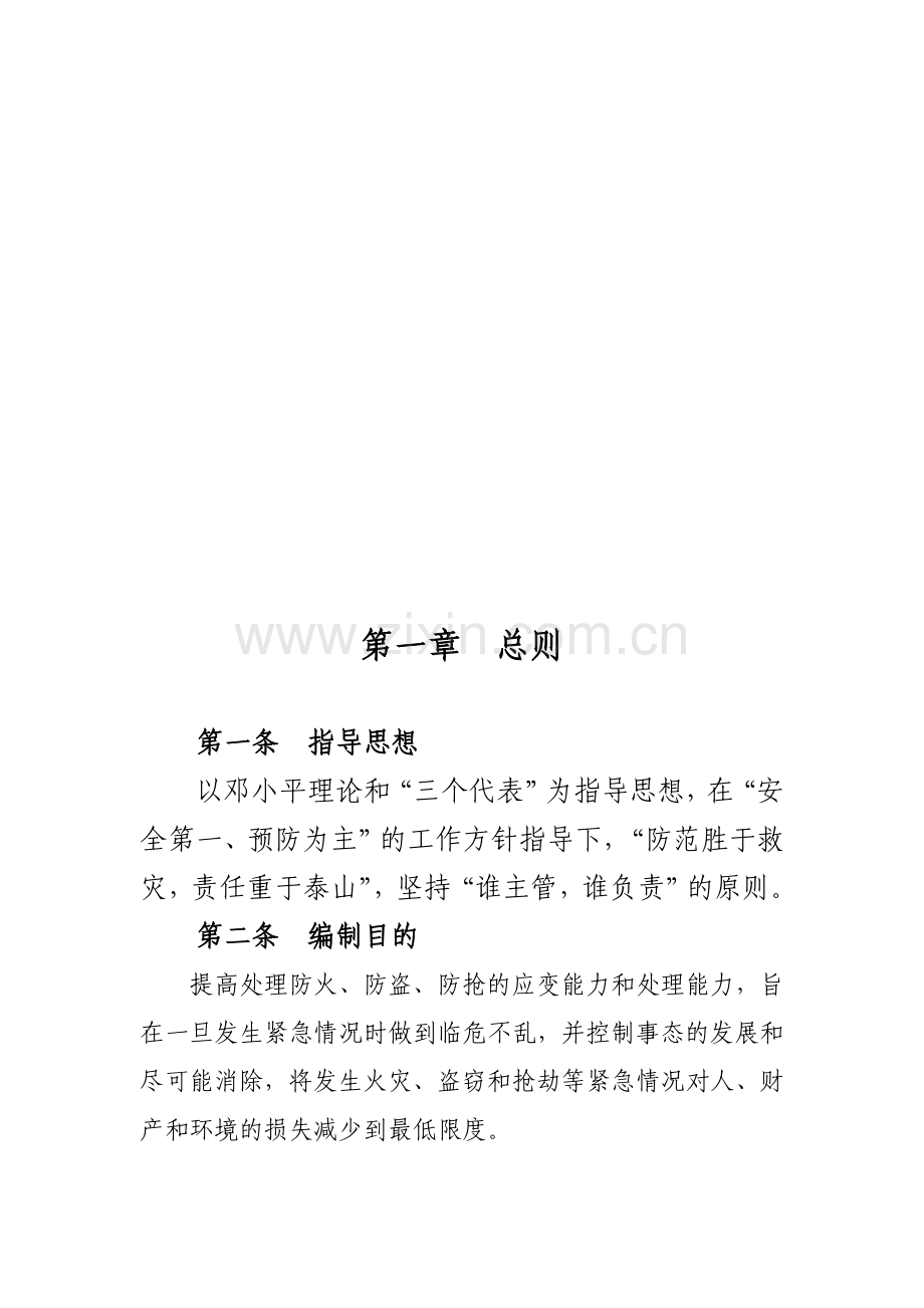 配送中心防火、防盗、防抢应急预案.doc_第1页