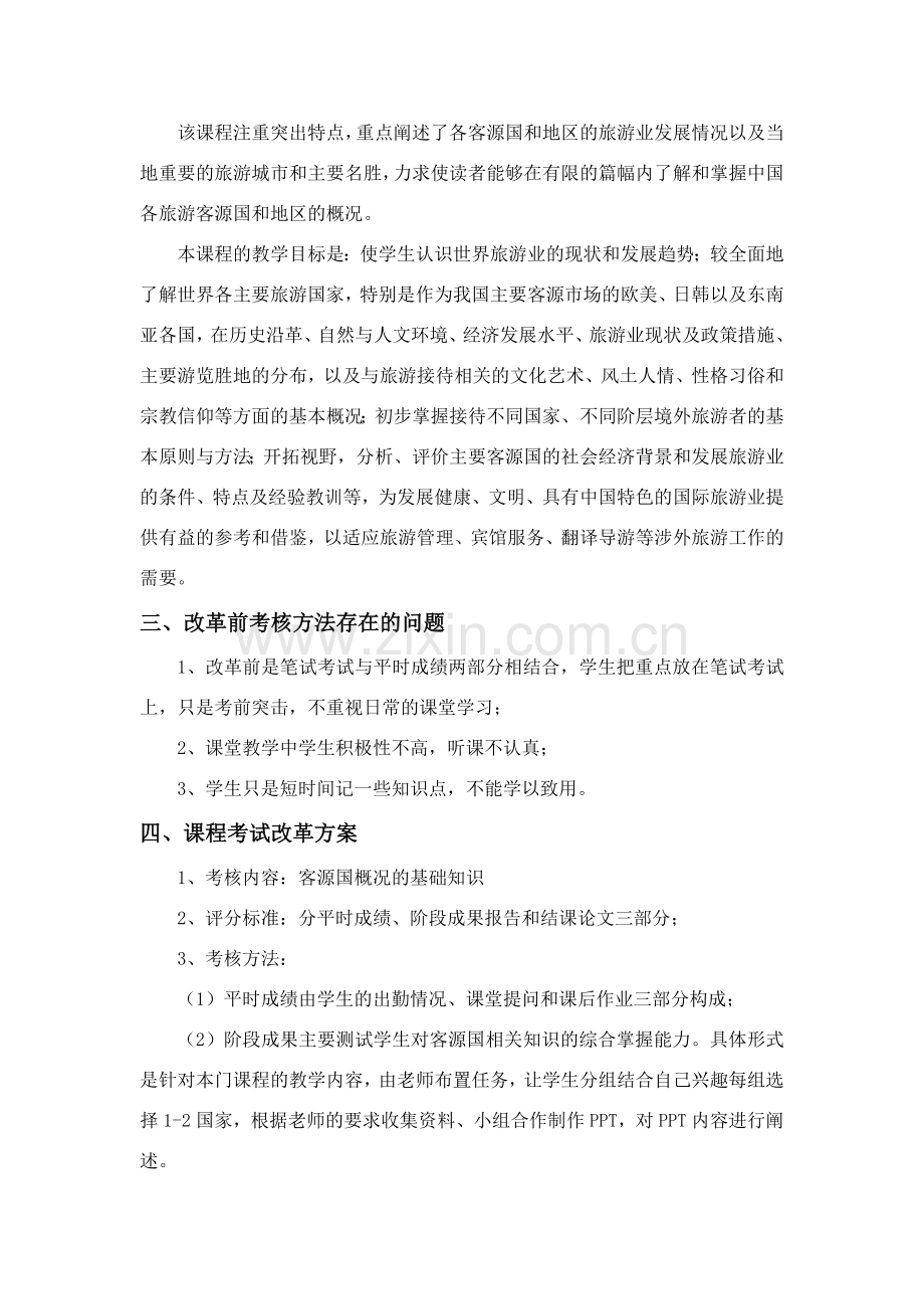 客源国概况课程考试改革方案.doc_第2页