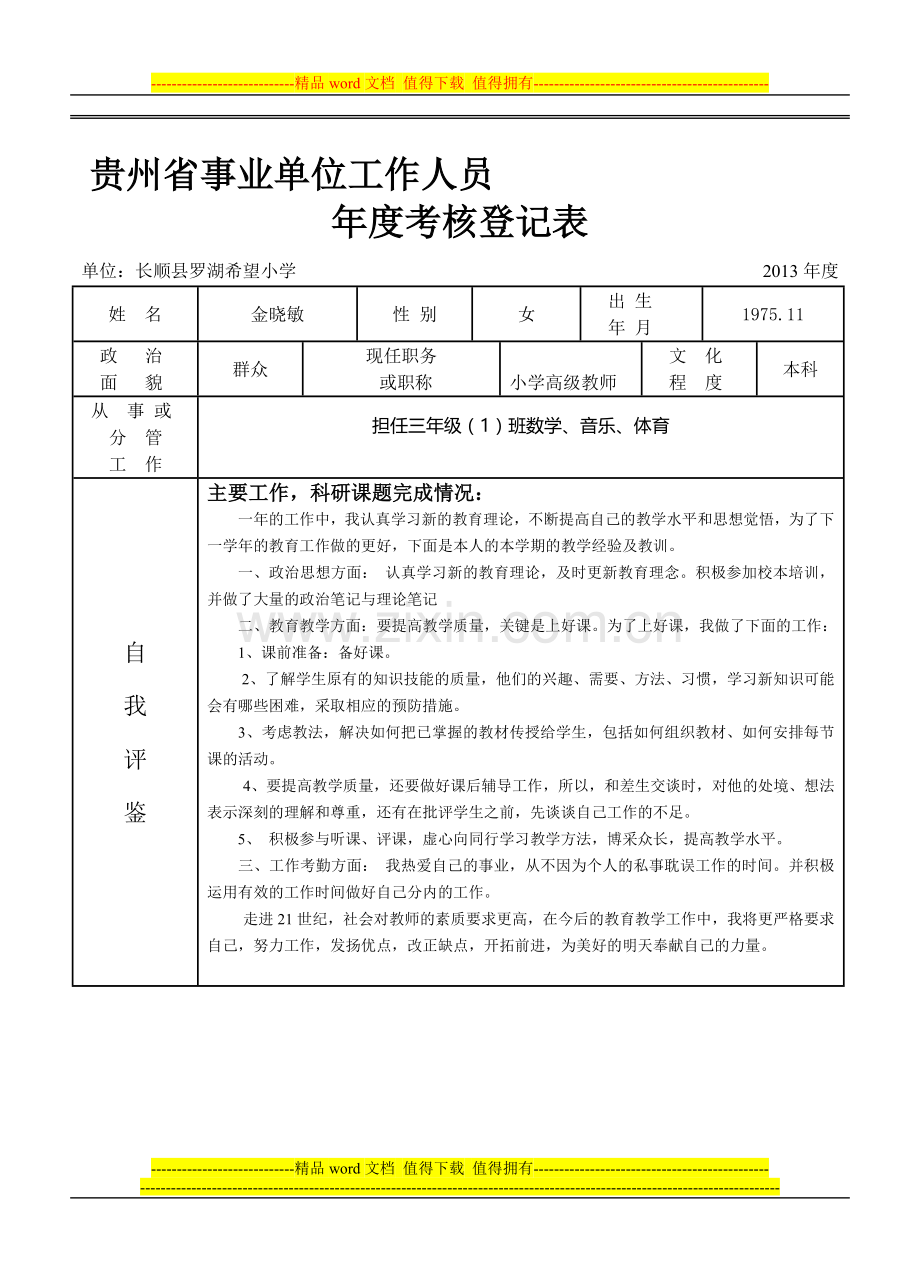 年度考核表(金晓敏2010)..doc_第1页