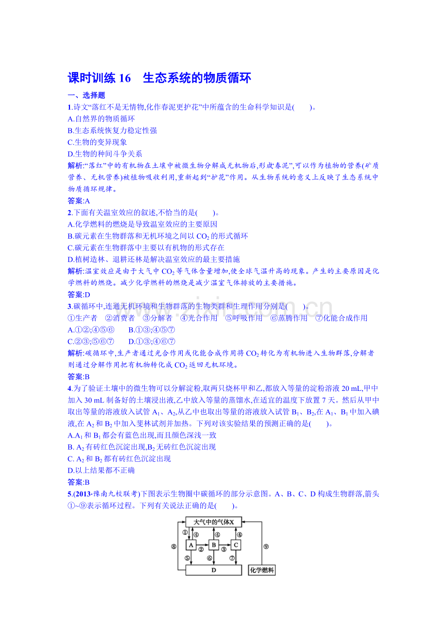 2016-2017学年高二生物下学期课时过关检测58.doc_第1页