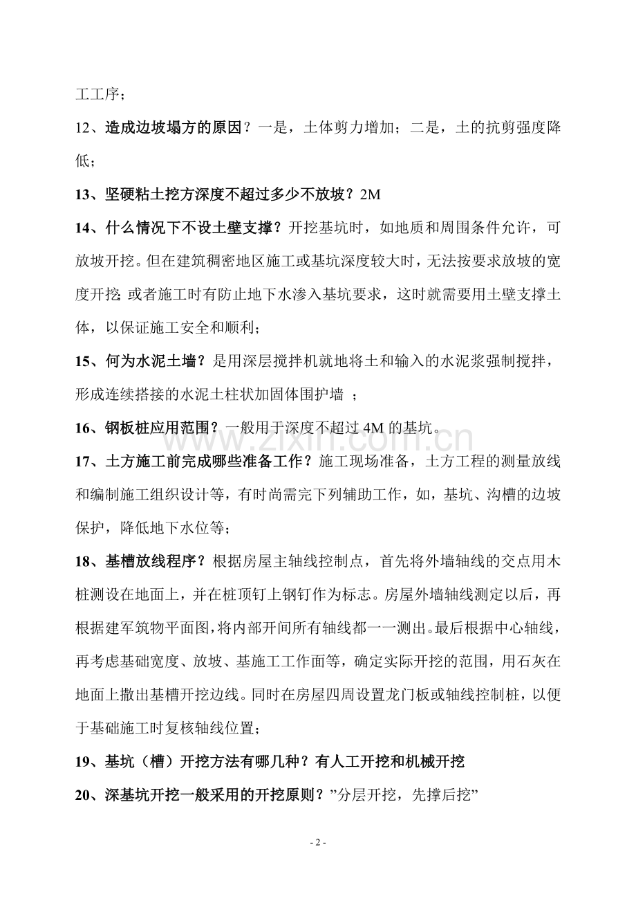 安全员专业管理实务.doc_第2页