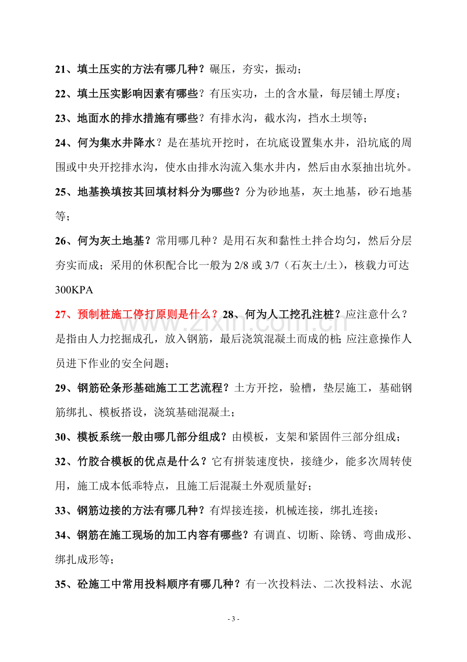 安全员专业管理实务.doc_第3页