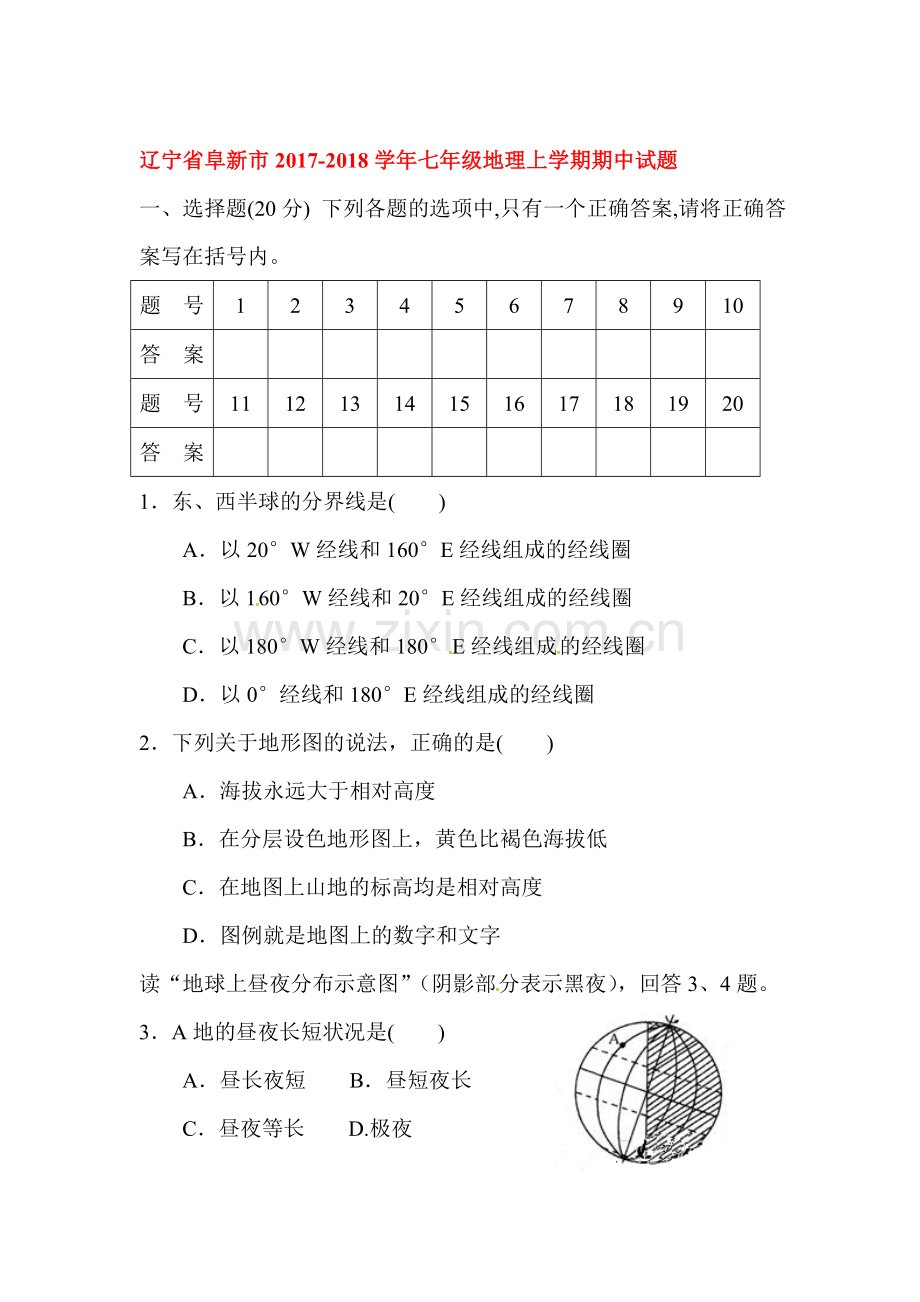 2017-2018学年七年级地理上学期期中检测试卷39.doc_第1页