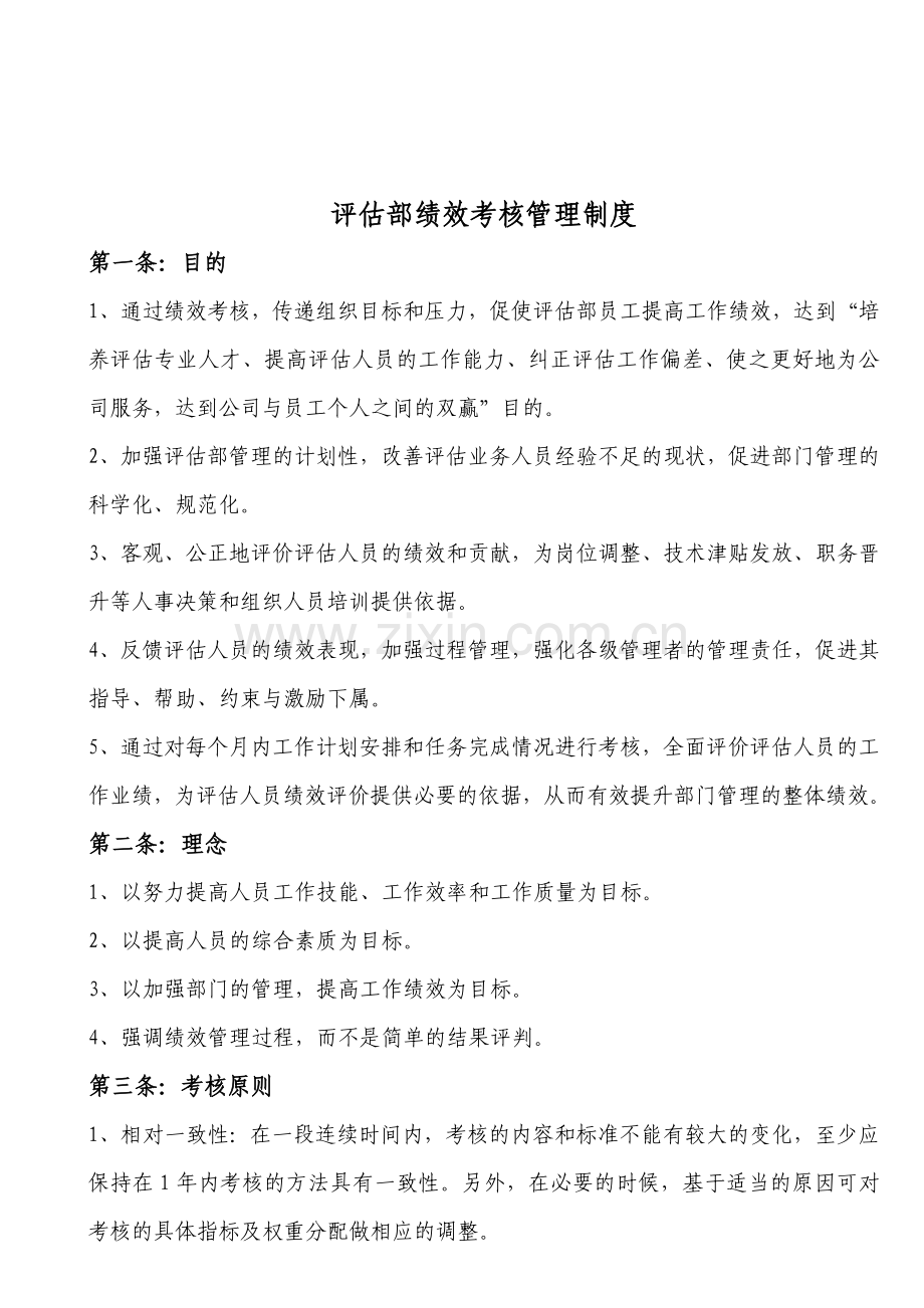 评估部绩效考核管理制度.doc_第1页