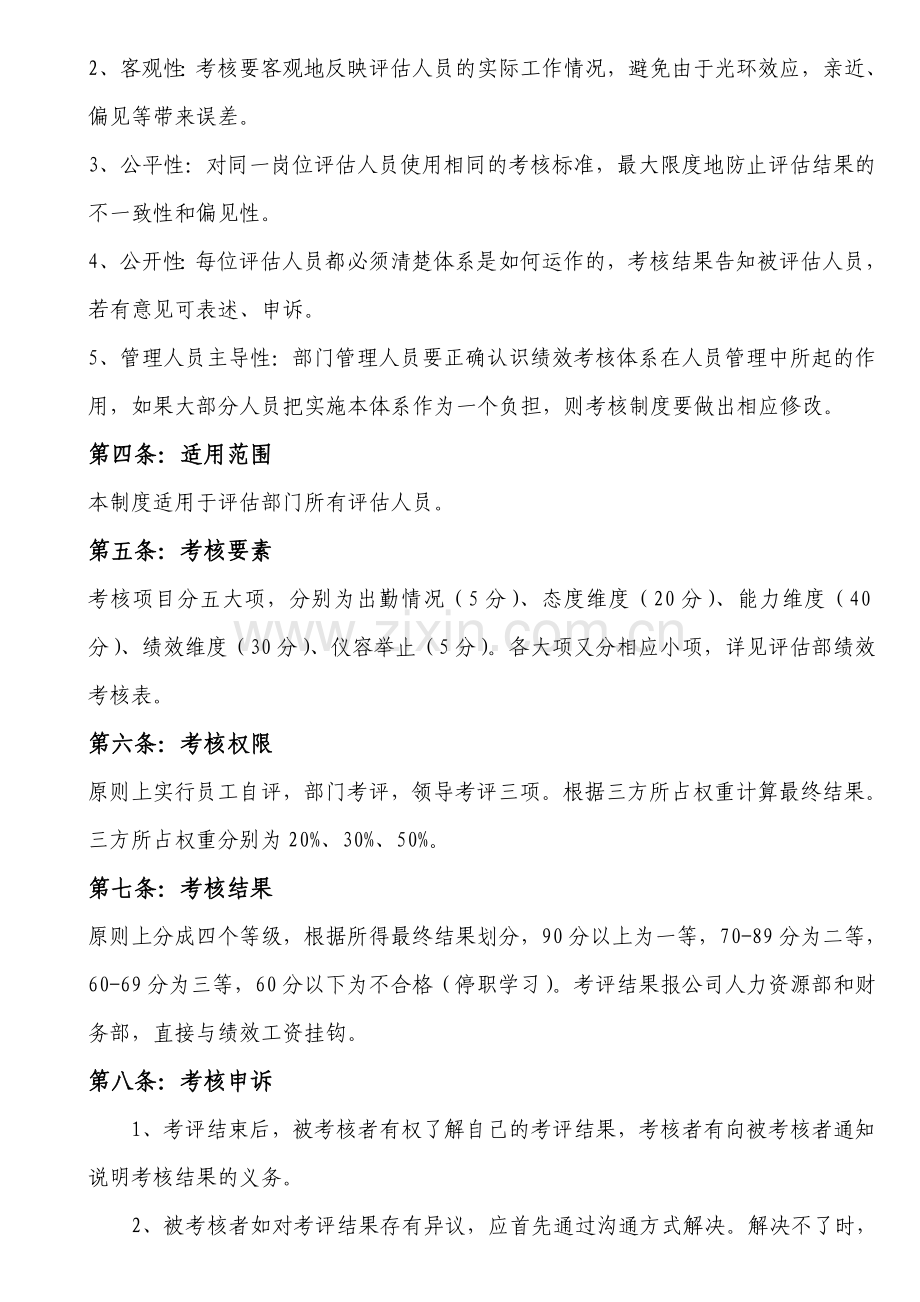 评估部绩效考核管理制度.doc_第2页