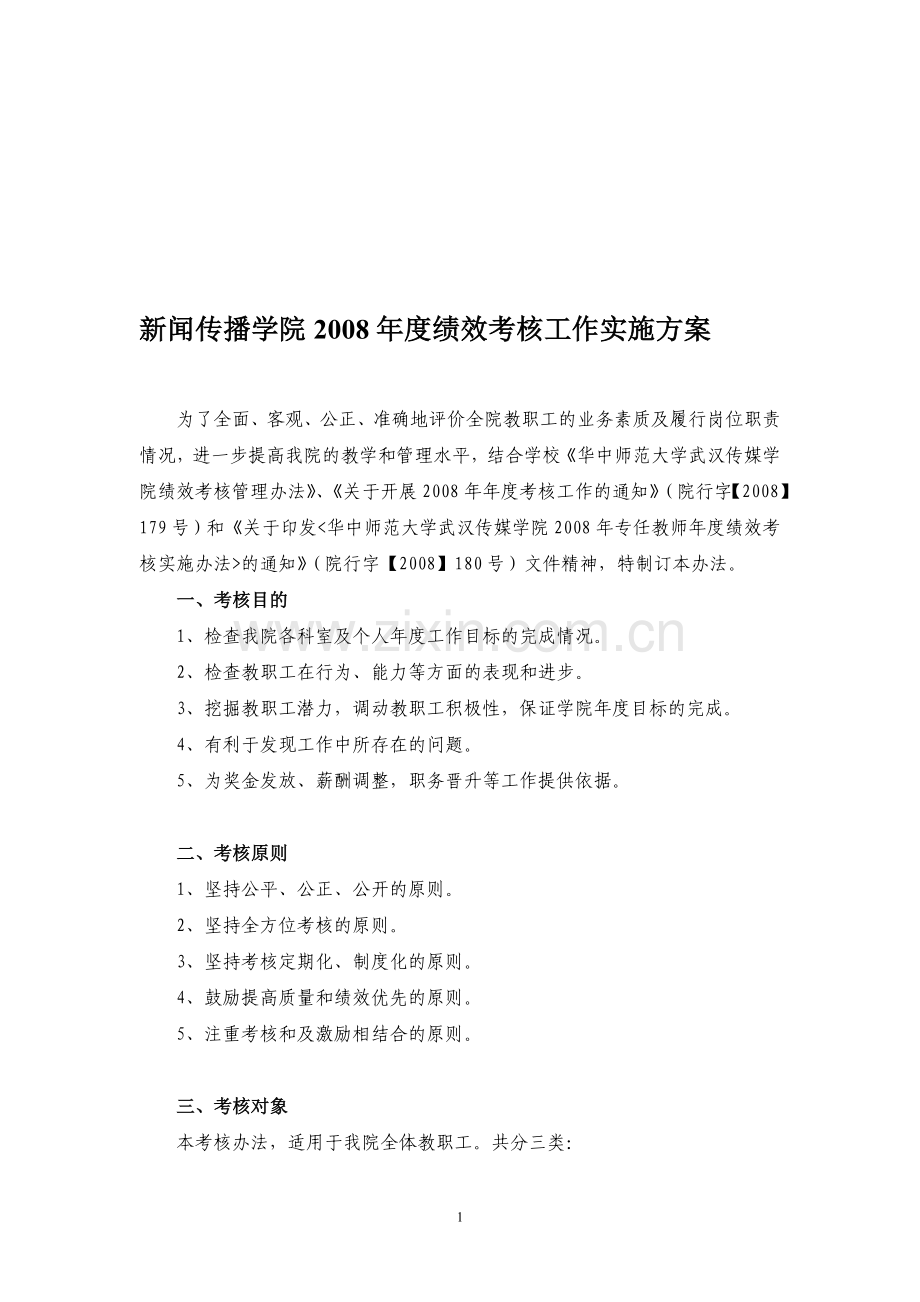 新闻传播学院2008年度绩效考核工作实施方案..doc_第1页