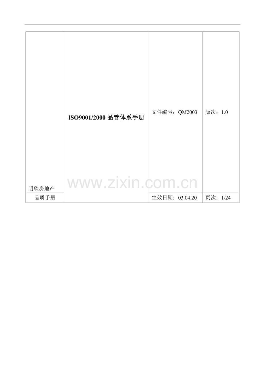 房地产质量手册.doc_第1页