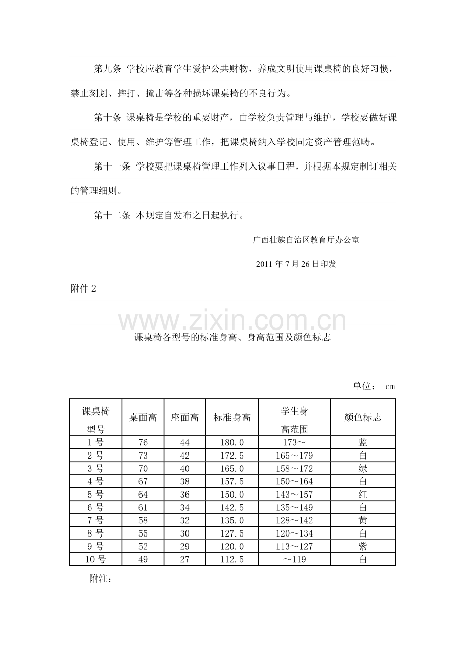 广西壮族自治区中小学校课桌椅使用管理规定.doc_第2页