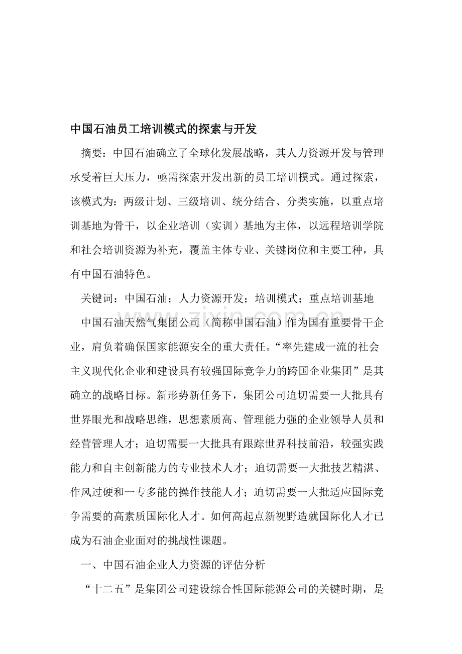 中国石油员工培训模式的探索与开发.doc_第1页