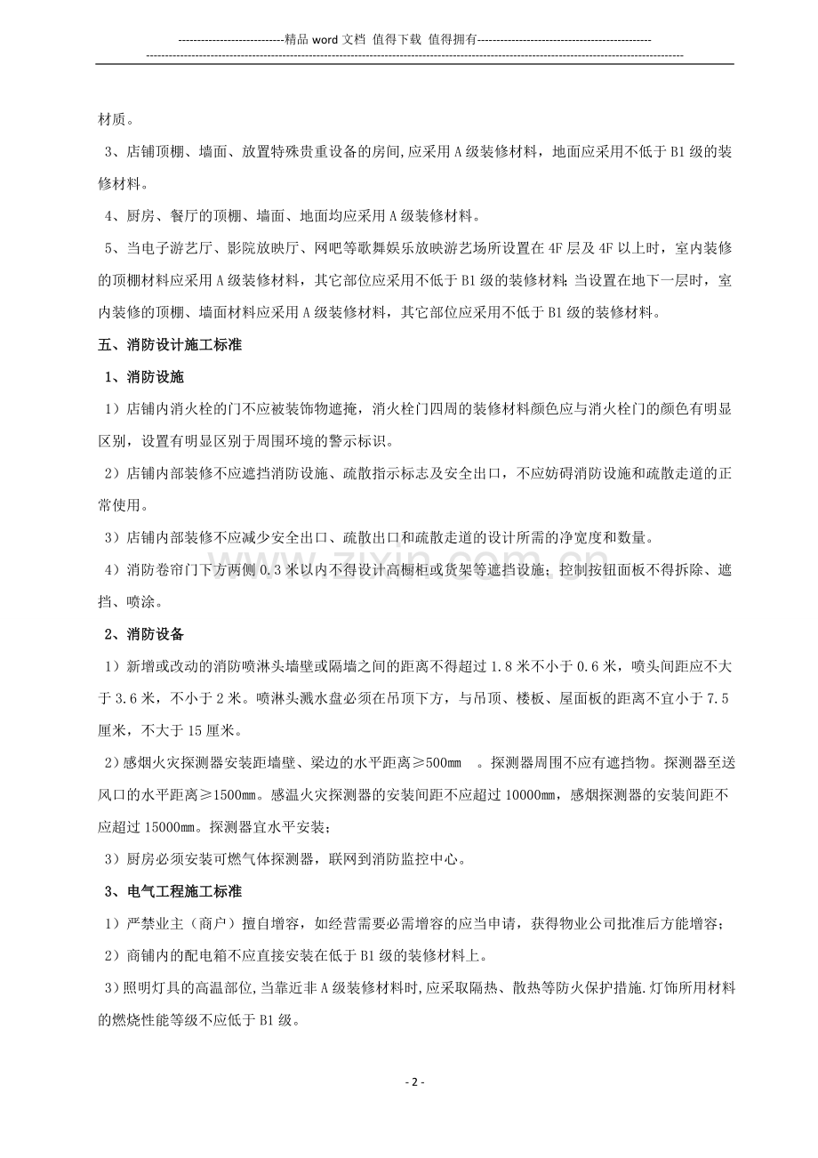 (5)消防安全及装修管理规范(双方各执1份).doc_第2页