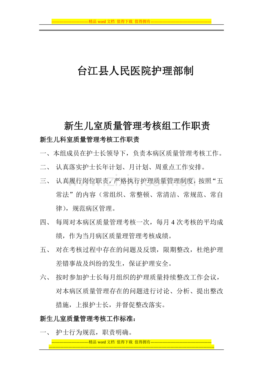 (1)新生儿室护理质量管理考核组工作职责..doc_第2页