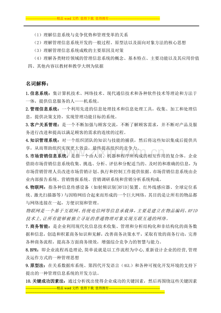 江西财经大学2012年财经管理信息系统考试考核说明及主要重点整理[1]..doc_第2页