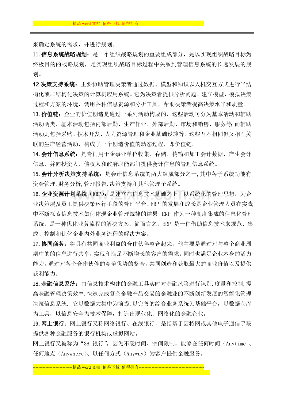 江西财经大学2012年财经管理信息系统考试考核说明及主要重点整理[1]..doc_第3页