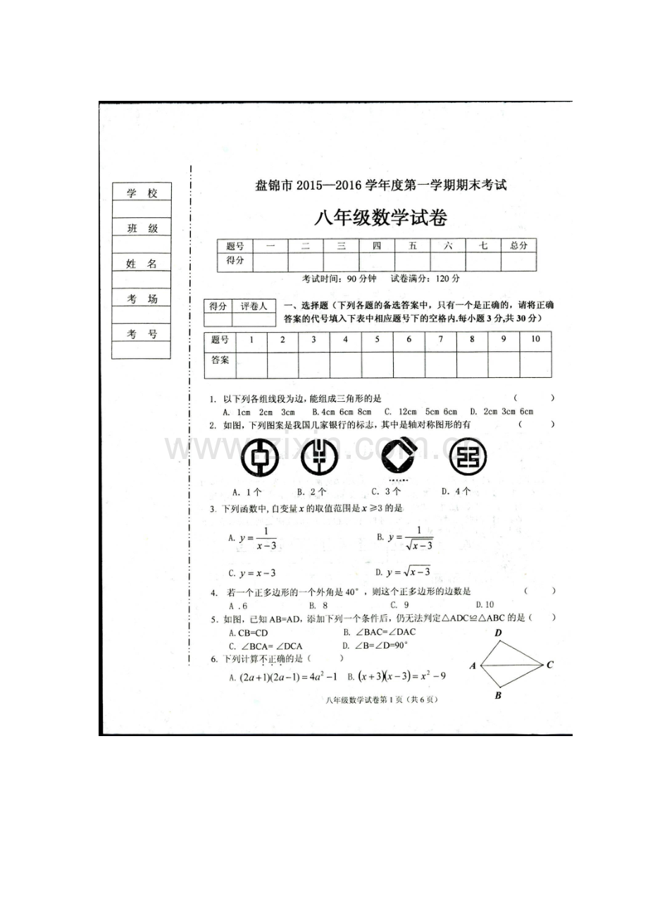 辽宁省盘锦市2015-2016学年八年级数学上册期末试题.doc_第1页