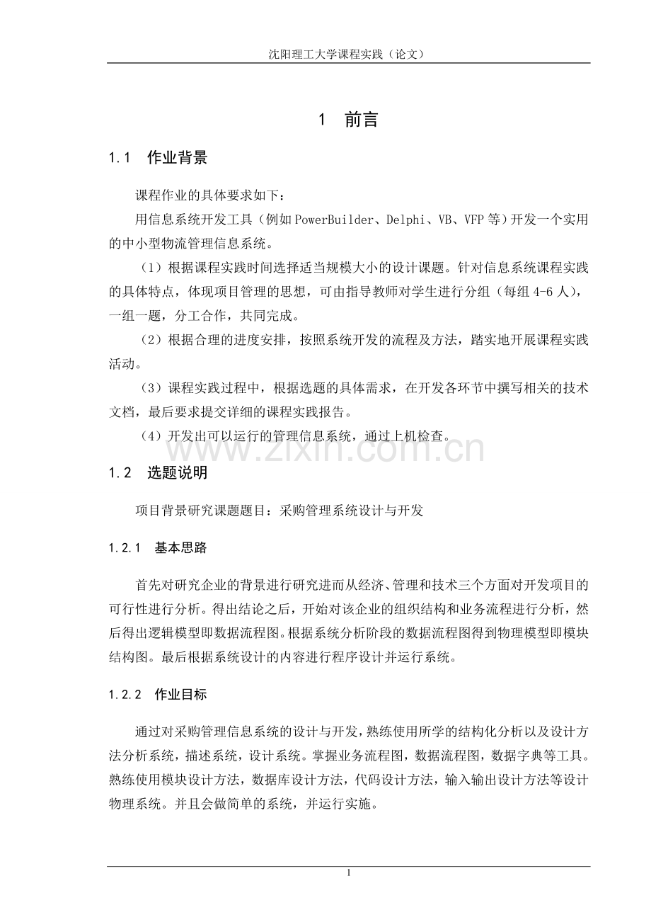 采购管理系统设计与开发.doc_第1页