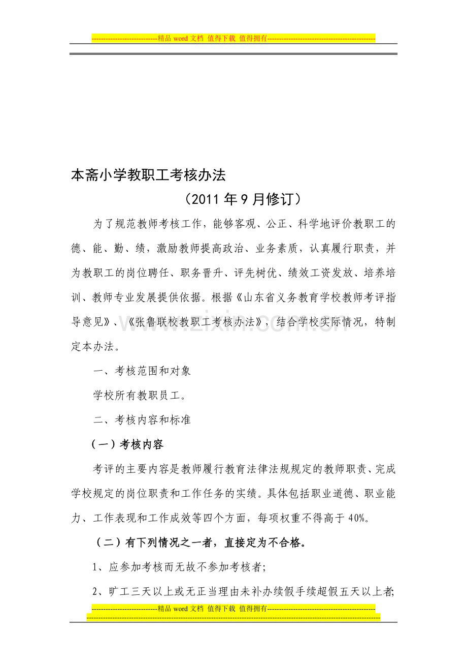 本斋小学教职工考核办法..doc_第1页