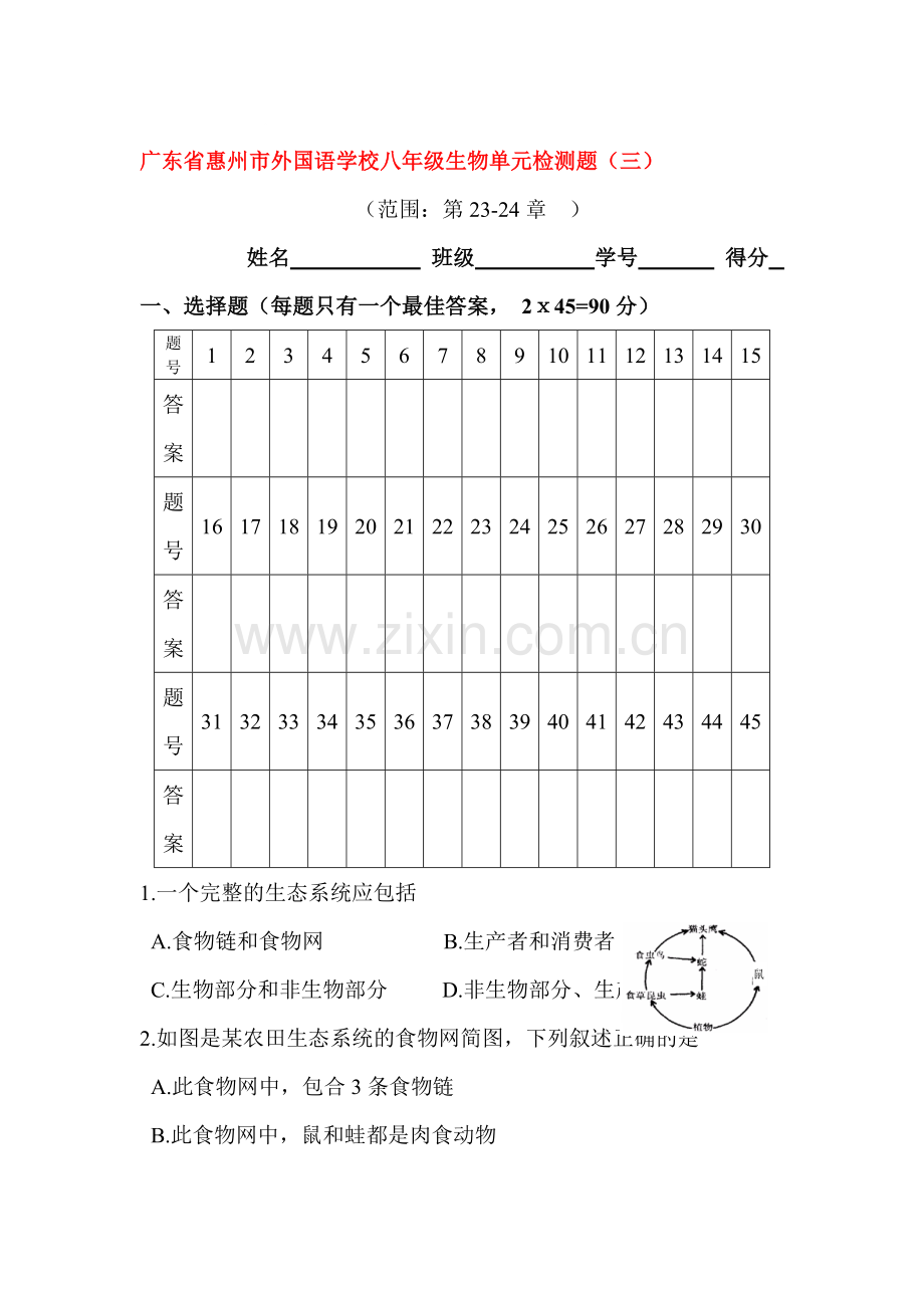 2015-2016学年八年级生物下册单元综合检测题41.doc_第1页