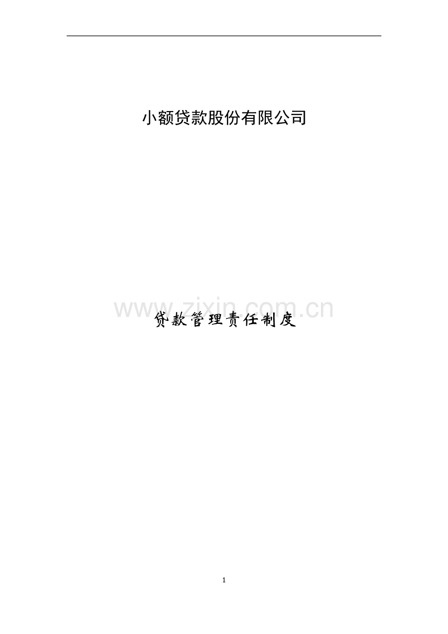 贷款管理责任制度.docx_第1页