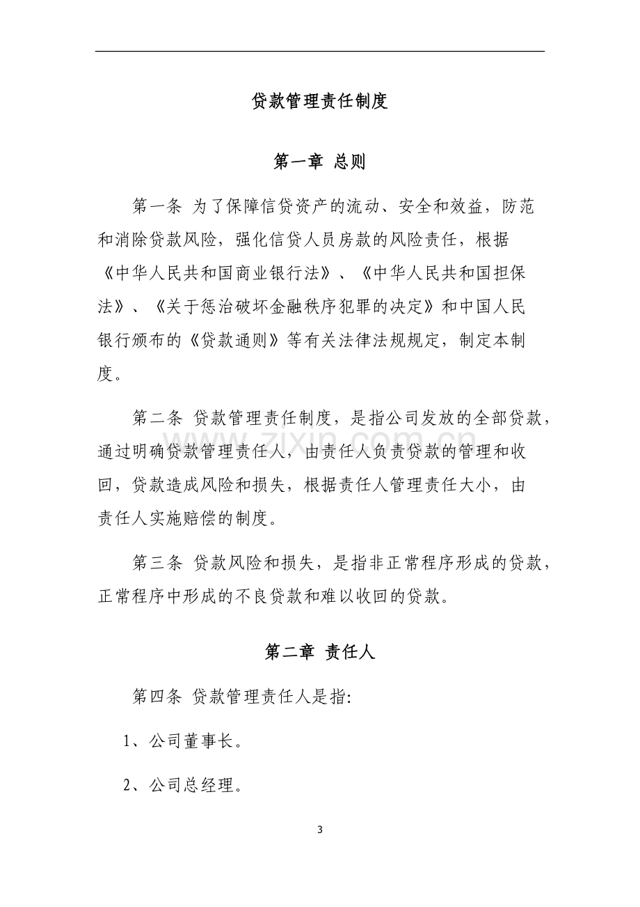 贷款管理责任制度.docx_第3页