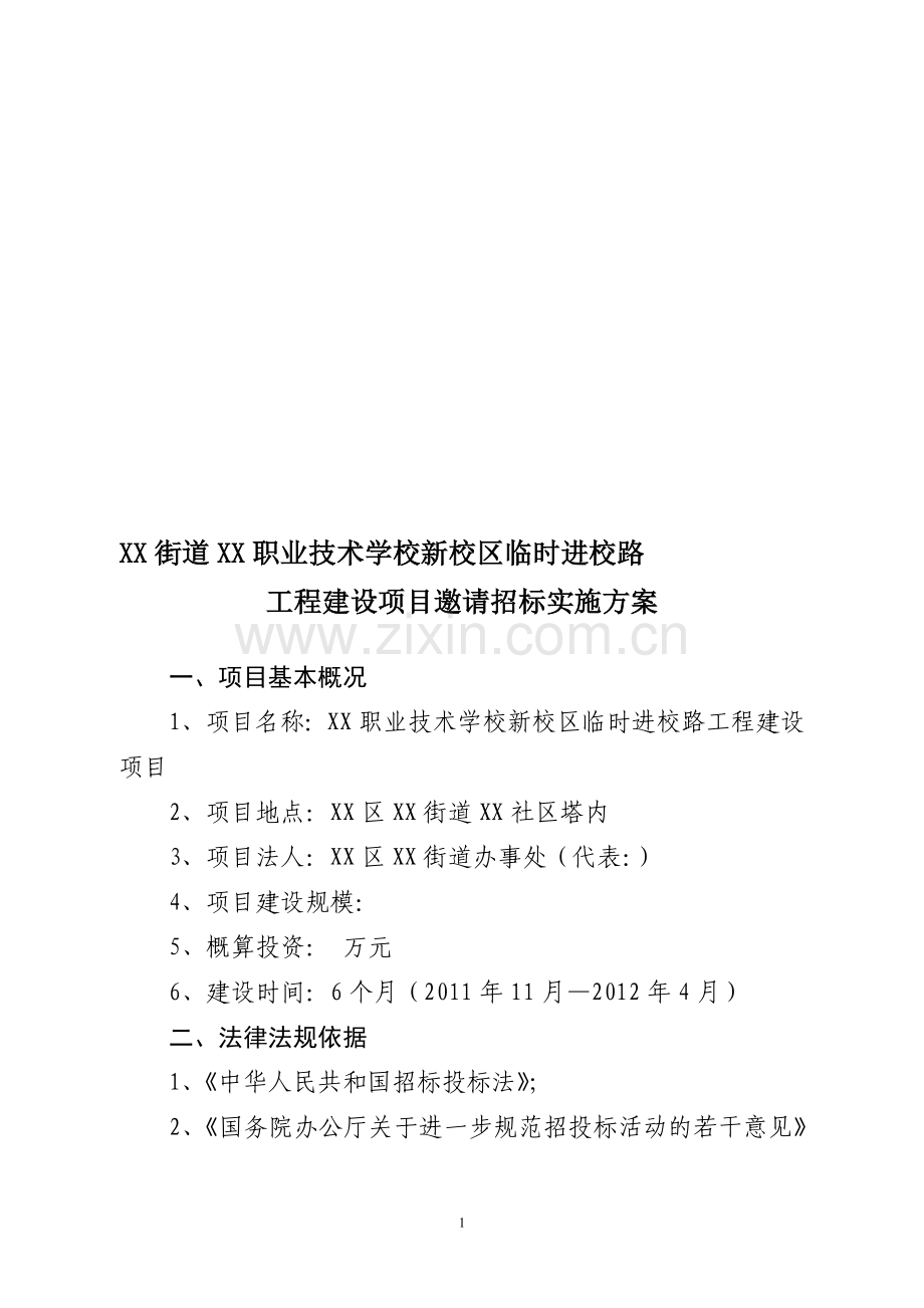 工程建设项目邀请招标实施方案.doc_第1页