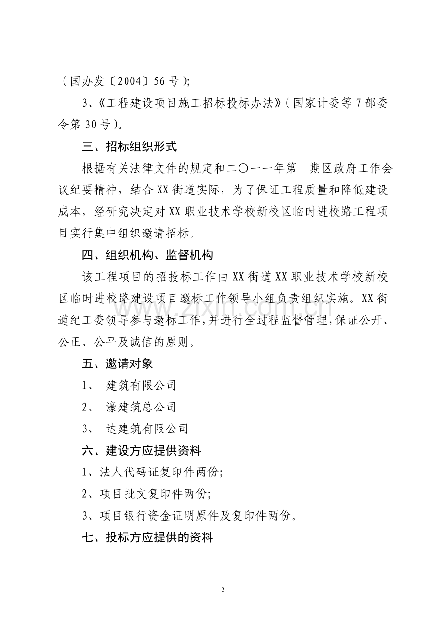 工程建设项目邀请招标实施方案.doc_第2页