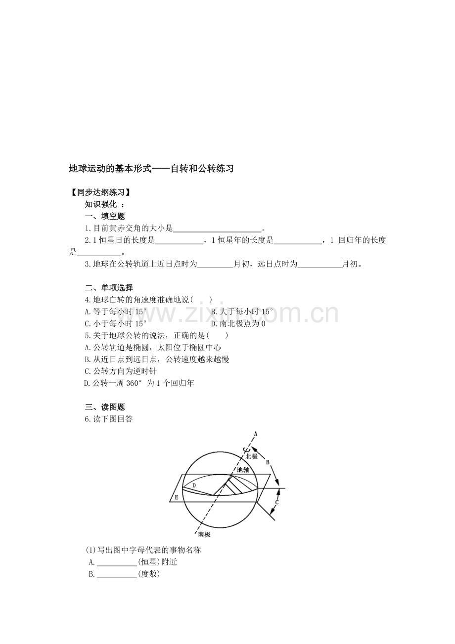 地球运动的基本形式——自转和公转练习.doc_第1页