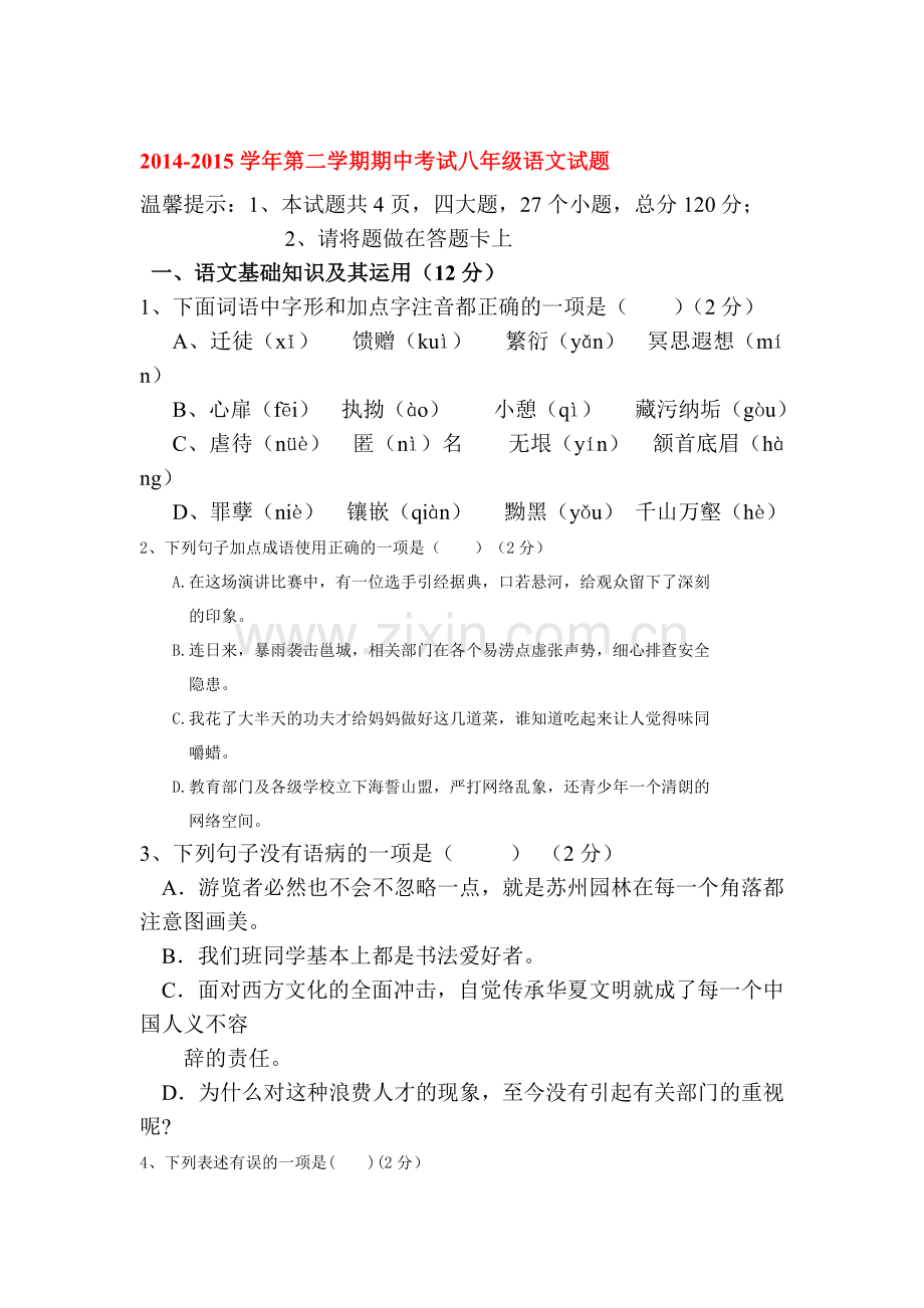 八年级语文下册期中模块检测试卷10.doc_第1页