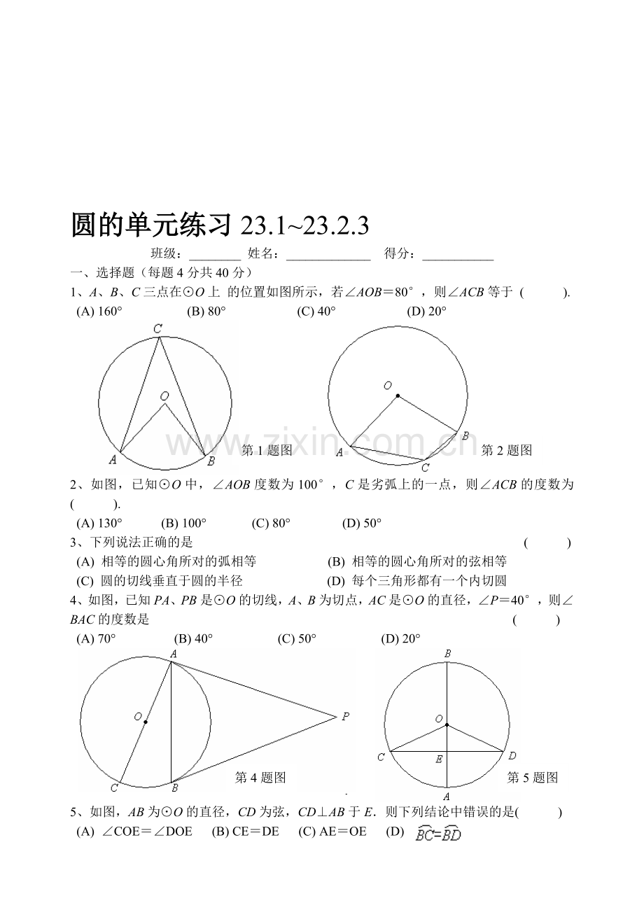 圆大单元练习[含参考答案][上学期]--华师大版.doc_第1页