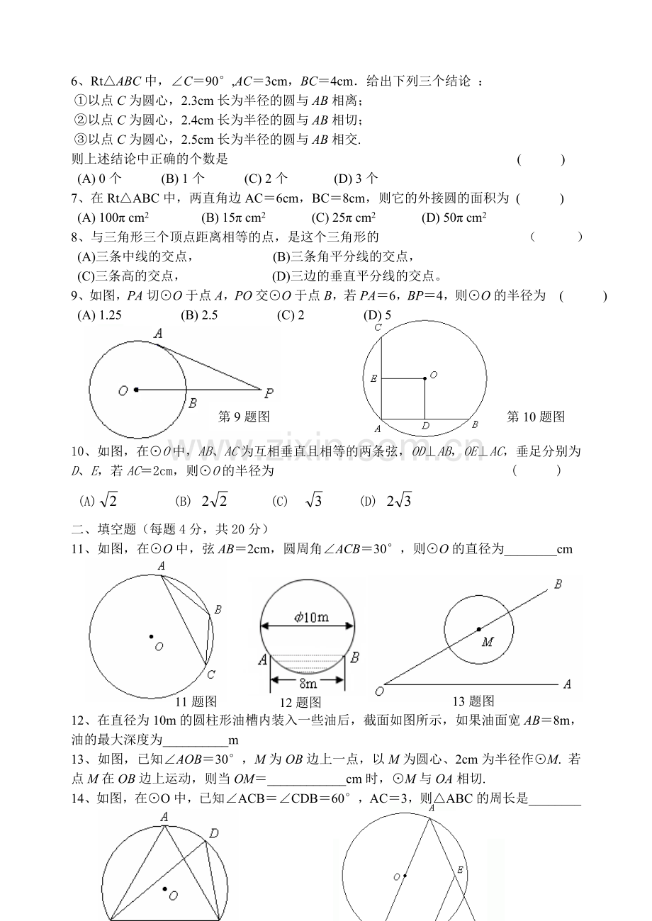 圆大单元练习[含参考答案][上学期]--华师大版.doc_第2页