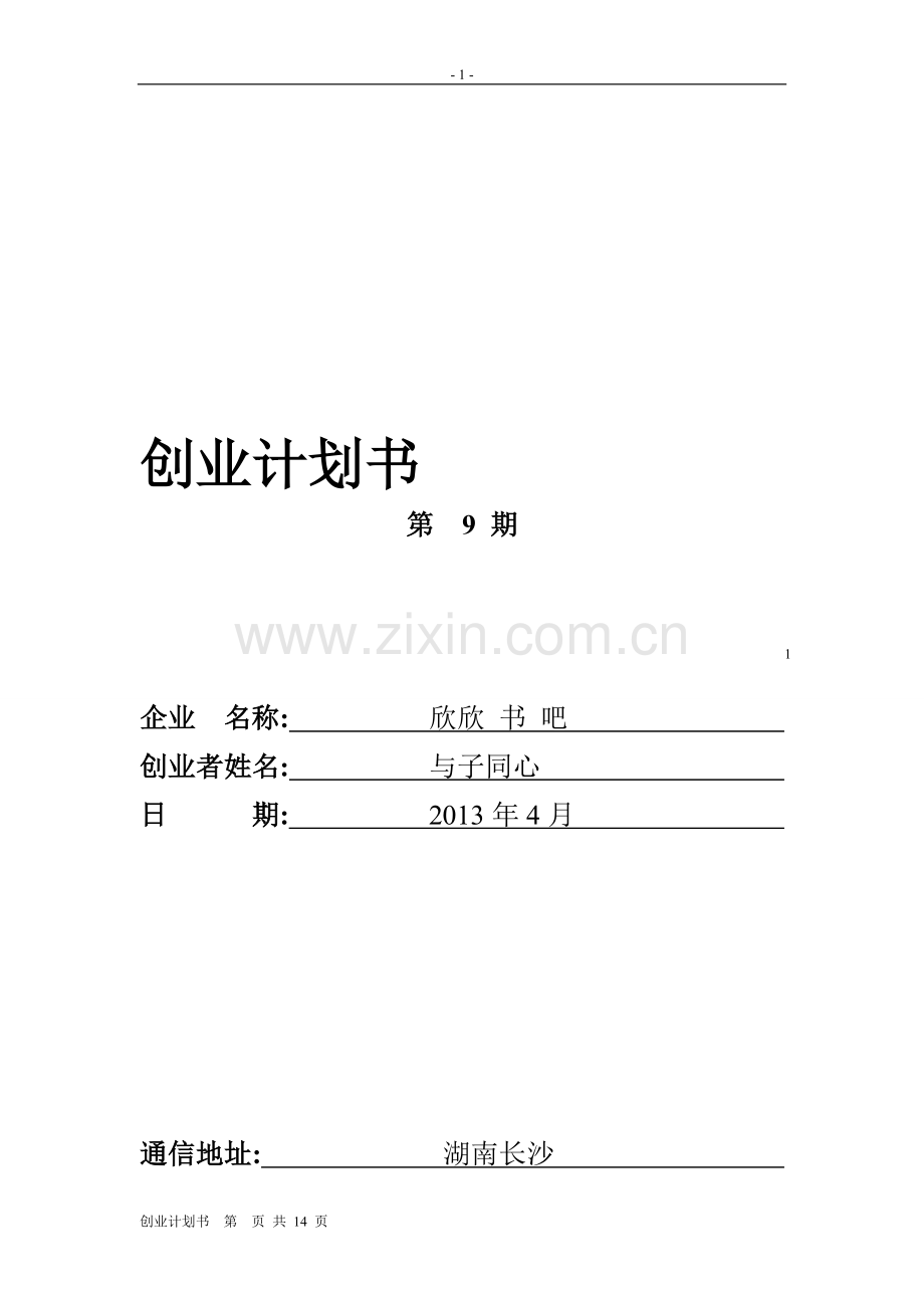 书店的创业计划书-计划解决方案-实用文档.doc_第1页